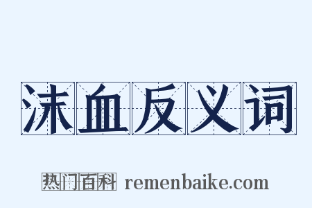 沫血反义词是什么意思的图片